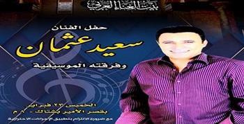 فنان الأوبرا سعيد عثمان يشدو بأغاني الزمن الجميل بقصر بشتاك