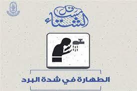 الطهارة فى شدة البرد.. أحكام وشروط