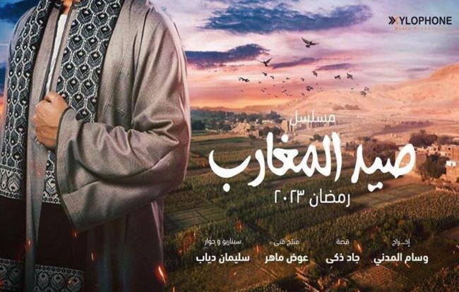 توقف تصوير مسلسل صيد المغارب بسبب مشكلات إنتاجية