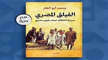 2 مارس.. «جريمة اختطاف نصف مليون فلاح مصري» بمركز إبداع الإسكندرية