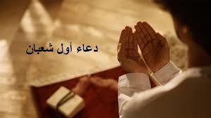   دعاء أول شعبان.. اللهم أهله علينا باليمن والإيمان وبلغنا رمضان