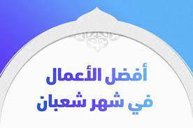 ما هي أفضل أعمال شهر شعبان؟.. الإفتاء توضح