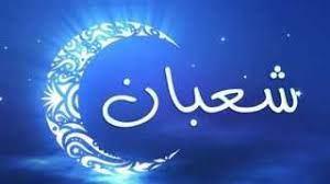 انتهز الفرصة ولا تفوتها.. أفضل الأعمال في شهر شعبان