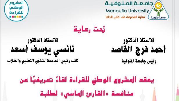 الأحد.. جامعة المنوفية تستضيف لقاء تعريفى عن مسابقة القارئ الماسى