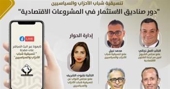 تنسيقية شباب الأحزاب تنظم مناظرة حول دور صناديق الاستثمار بالمشروعات الاقتصادية