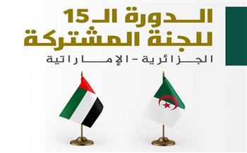   اليوم.. انطلاق أعمال الدورة الـ15 للجنة المشتركة الجزائرية-الإماراتية بأبوظبي