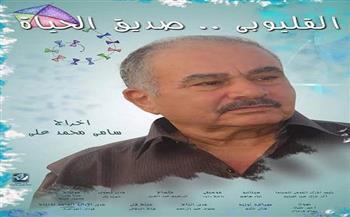 عرض فيلم (القليوبي صديق الحياة) بمركز الثقافة السينمائية