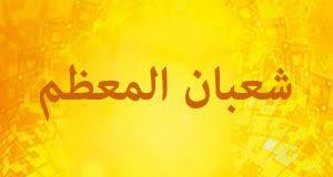 يزيد الأجر في مواسم الطاعات.. مناسبات دينية خلال شهر شعبان