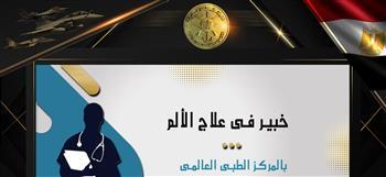 «المتحدث العسكرى»: خبير فى علاج الألم بالمركز الطبي العالمي