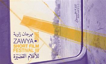   مهرجان زاوية للأفلام القصيرة يفتح باب المشاركات في دورته السابعة حتى 6 مارس