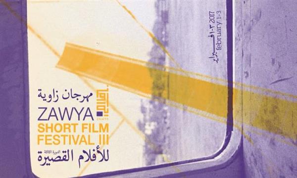 مهرجان زاوية للأفلام القصيرة يفتح باب المشاركات في دورته السابعة حتى 6 مارس