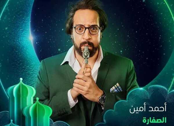عرض مسلسل الصفارة لـ أحمد أمين في رمضان 2023