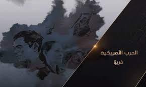 الوثائقية تعرض فيلما عن الحرب الأمريكية على فيتنام 