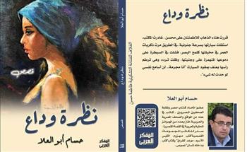   غدا .. مناقشة "نظرة وداع" للكاتب حسام أبوالعلا في قصر ثقافة الأنفوشي 