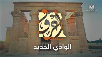   «الشباب والرياضة» تعلن عن انطلاق الفوج السادس من رحلات «اعرف بلدك» إلى محافظة الوادي الجديد