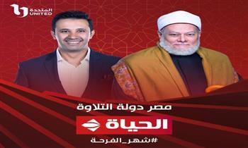 «مصر دولة التلاوة» على «الحياة» فى رمضان 2023