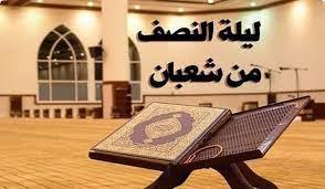 ما حكم الاحتفال بليلة النصف من شعبان بالذكر وتلاوة القرآن في المسجد؟
