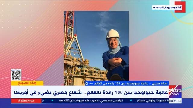 عالمة جيولوجيا مصرية كرمتها الخارجية الأمريكية: أنا أول سيدة تعمل على «البريمة»