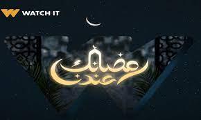 رمضانك عندنا.. WATCH IT تروّج لـ تحت الوصاية