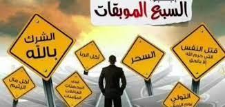   السبع الموبقات.. علي جمعة يوضح 6 أمور للتحصين من السحر