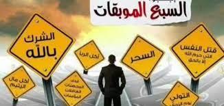 السبع الموبقات.. علي جمعة يوضح 6 أمور للتحصين من السحر