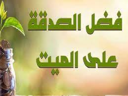 هل الصدقة على الميت تقلل ذنوبه وتخفف الحساب؟