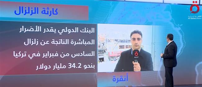 مراسل القاهرة الإخبارية من أنقرة: البنك الدولي قدر الأضرار المباشرة الناتجة عن زلزال تركيا بنحو 34.2 مليار دول