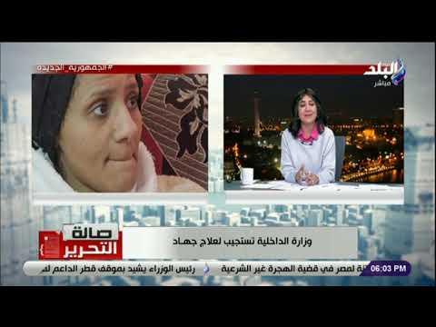 عزة مصطفي توجه الشكر للداخلية بعد استجابتها لعلاج جهاد