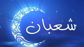 ‎أربعة تنبيهات مهمة بخصوص شهر شعبان