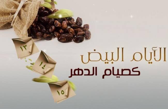غدًا بدء صيام الأيام «البيض» لشهر رجب