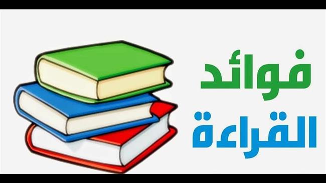 فوائد القراءة .. صحة وذكاء وتحسين مهارات