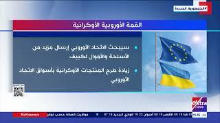 «إكسترا نيوز» تستعرض تقريرا حول القمة الأوروبية الأوكرانية: مساعدات جديدة لكييف وعقوبات على روسيا