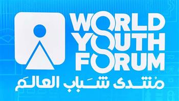   «منتدى شباب العالم»: الإعلان عن النسخة الخامسة فى مؤتمر صحفى غدا