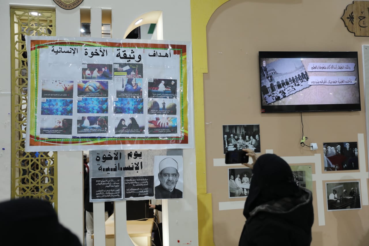 الأزهر يحتفي باليوم العالمي للأخوة الإنسانية بجناحه بمعرض القاهرة الدولي للكتاب