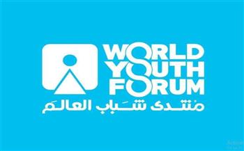   اليوم.. إدارة منتدى شباب العالم تعقد مؤتمرًا صحفيًا للإعلان عن النسخة الخامسة 