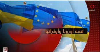   «القاهرة الإخبارية» تعرض تقريرا حول أهداف قمة أوروبا وأوكرانيا
