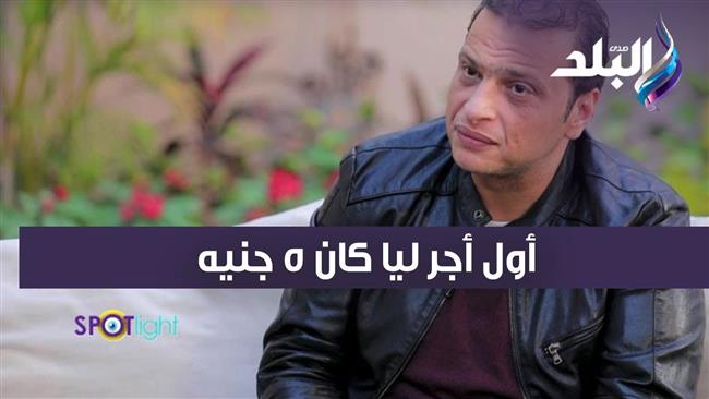 وائل الفشني: أول أجر ليا كان 5 جنيهات