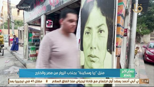 منزل ريا وسكينة يجتذب الزوار من مصر والخارج
