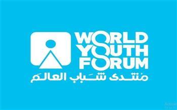 إدارة منتدى شباب العالم تعلن اليوم تفاصيل النسخة الخامسة