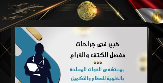 خبير عالمى فى جراحات مفصل الكتف والذراع بمستشفى القوات المسلحة بالحلمية