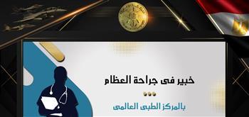 خبير فى جراحة العظام بالمركز الطبى العالمى