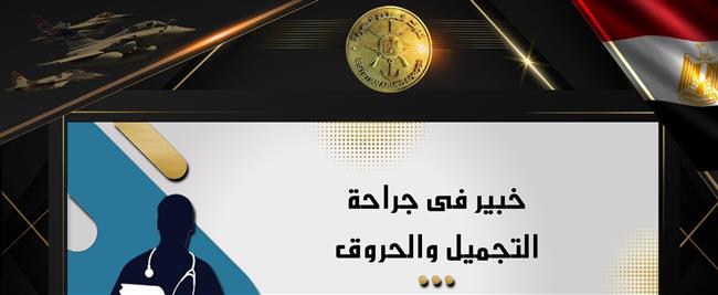 خبير عالمى فى جراحة التجميل والحروق بمستشفى القوات المسلحة بالحلمية