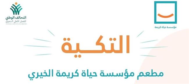 مؤسسة حياة كريمة تطلق مبادرة «التكية» فى ١٠ قرى 