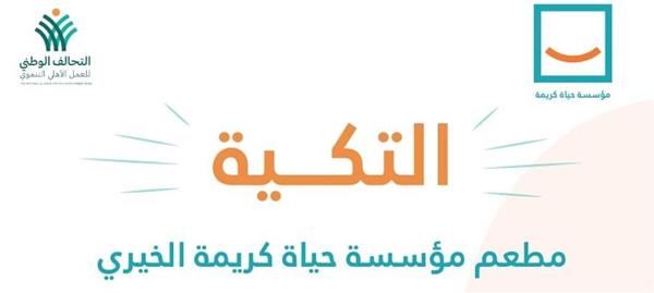 مؤسسة حياة كريمة تطلق مبادرة «التكية» فى ١٠ قرى