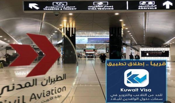 الكويت: إطلاق كويت فيزا لمحاربة تجار الإقامات
