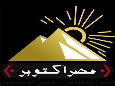 «مصر أكتوبر» يثمن توجيه عوائد النسخة الخامسة من منتدى شباب العالم لحزمة مشروعات تنموية