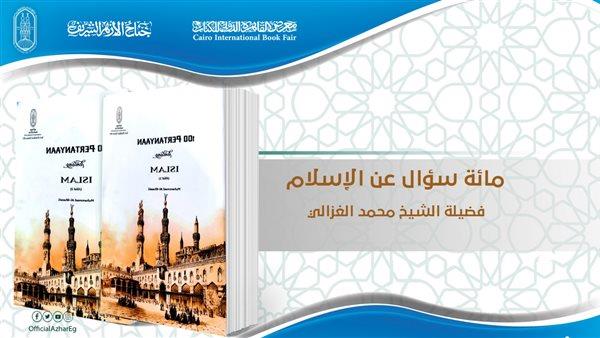 «مائة سؤال عن الإسلام» يتصدر الكتب المترجمة الأكثر مبيعا بجناح الأزهر بمعرض الكتاب