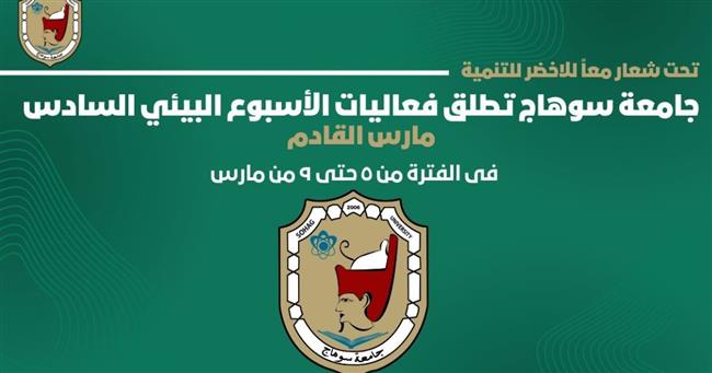 تحت شعار معا للأخضر للتنمية.. جامعة سوهاج تطلق فعاليات الأسبوع البيئي السادس مارس القادم 