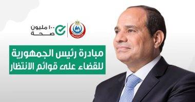 الصحة: الانتهاء من 1.5 مليون عملية جراحية ضمن مبادرة الرئيس لإنهاء قوائم الانتظار