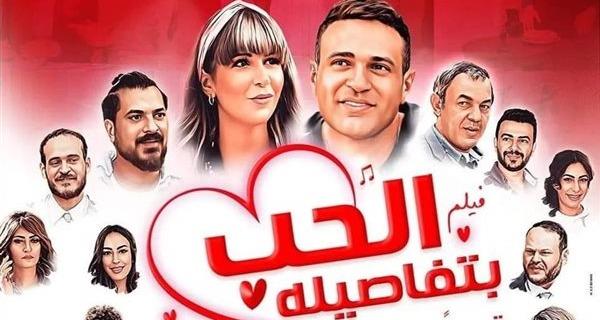 الشركة المنتجة لفيلم "الحب بتفاصيله" تستعد لطرحه غدًا بدور العرض